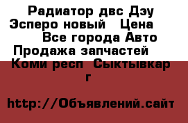 Радиатор двс Дэу Эсперо новый › Цена ­ 2 300 - Все города Авто » Продажа запчастей   . Коми респ.,Сыктывкар г.